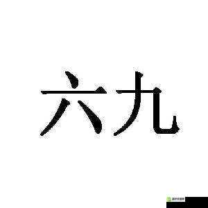 关于日本人六九视频 jⅰzzz 的相关探讨