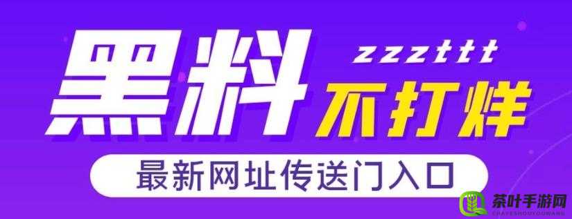 黑料不打烊在线观看入口：探索其背后的秘密与真相