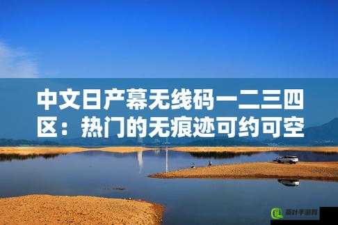 中文日产幕无线码 1234 区相关资源精彩内容推荐